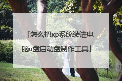 怎么把xp系统装进电脑u盘启动盘制作工具