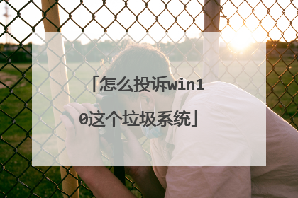 怎么投诉win10这个垃圾系统