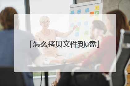 怎么拷贝文件到u盘