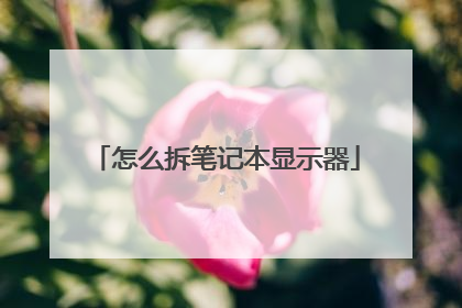 怎么拆笔记本显示器