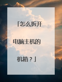怎么拆开电脑主机的机箱?