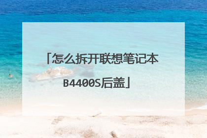 怎么拆开联想笔记本B4400S后盖