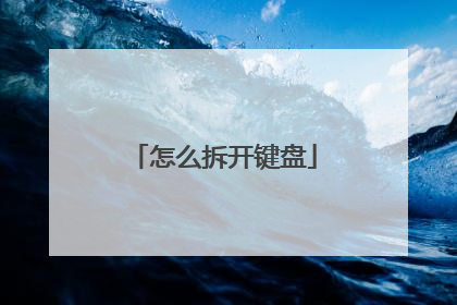怎么拆开键盘