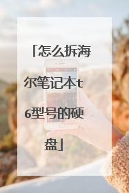 怎么拆海尔笔记本t6型号的硬盘