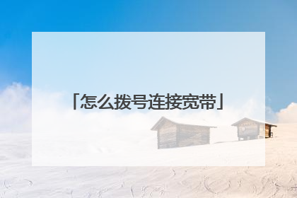怎么拨号连接宽带
