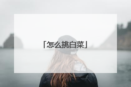 怎么挑白菜