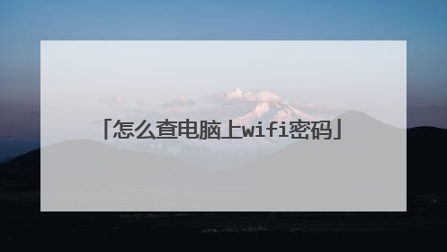 怎么查电脑上wifi密码
