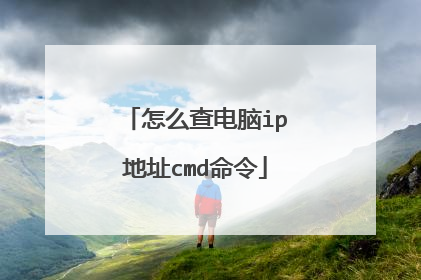 怎么查电脑ip地址cmd命令