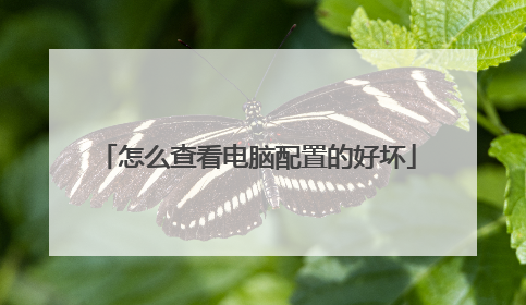 怎么查看电脑配置的好坏