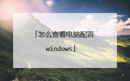 怎么查看电脑配置windows