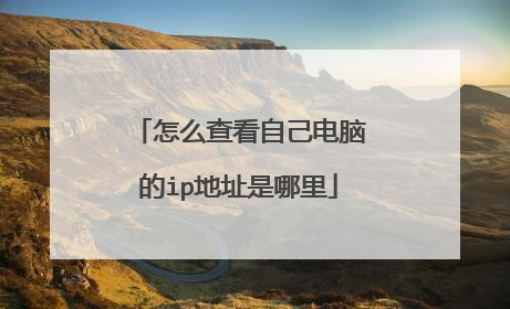 怎么查看自己电脑的ip地址是哪里