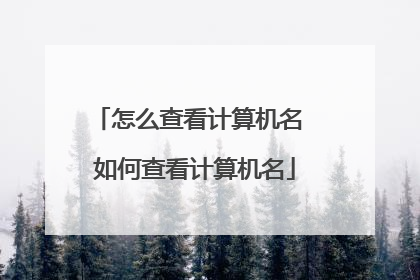 怎么查看计算机名 如何查看计算机名