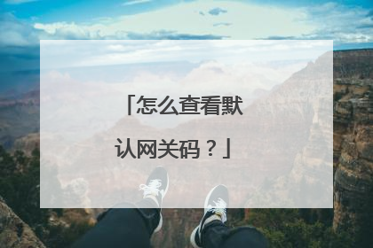 怎么查看默认网关码?