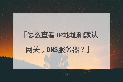 怎么查看IP地址和默认网关,DNS服务器?