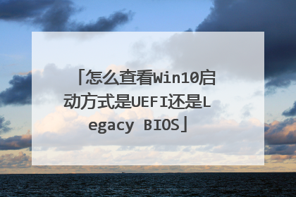 怎么查看Win10启动方式是UEFI还是Legacy BIOS
