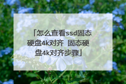 怎么查看ssd固态硬盘4k对齐 固态硬盘4k对齐步骤