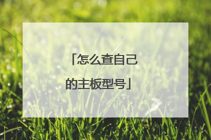 怎么查自己的主板型号