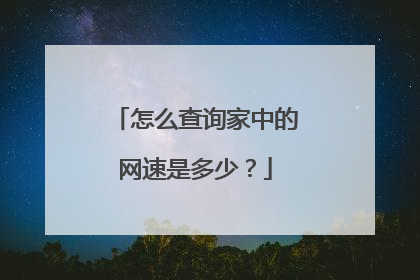 怎么查询家中的网速是多少?