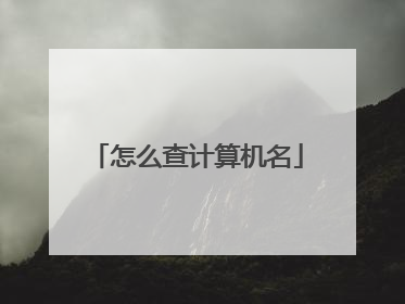 怎么查计算机名