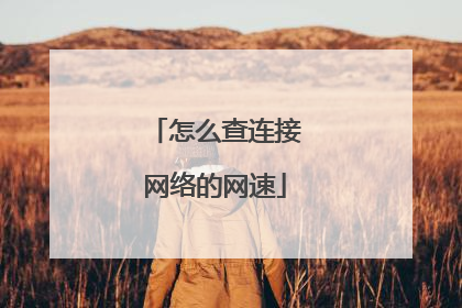 怎么查连接网络的网速