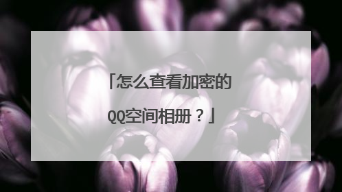 怎么查看加密的QQ空间相册?