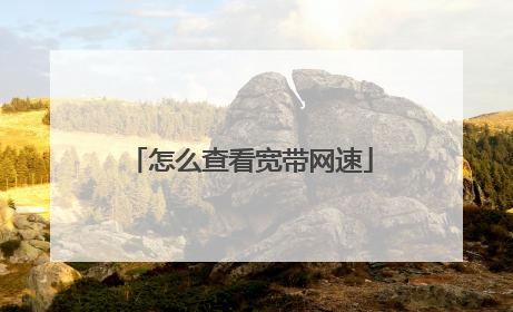 怎么查看宽带网速