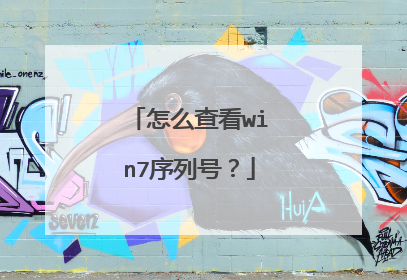 怎么查看win7序列号?