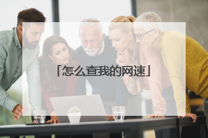 怎么查我的网速