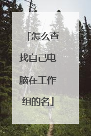 怎么查找自己电脑在工作组的名