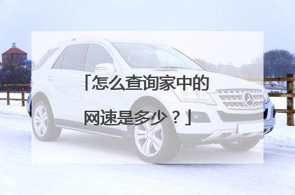怎么查询家中的网速是多少?