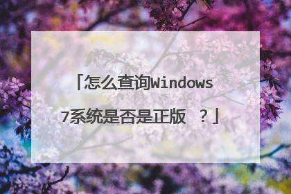怎么查询Windows 7系统是否是正版 ?