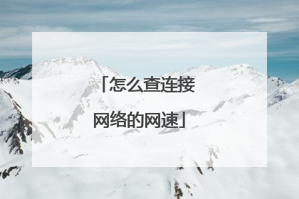 怎么查连接网络的网速