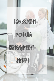 怎么操作 PC电脑版按键操作教程