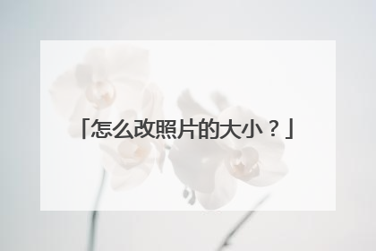 怎么改照片的大小?