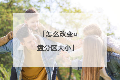 怎么改变u盘分区大小