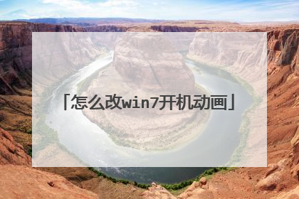 怎么改win7开机动画