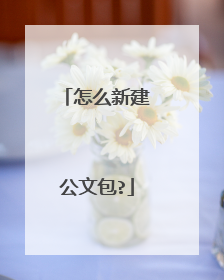 怎么新建公文包?