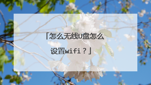 怎么无线U盘怎么设置wifi?