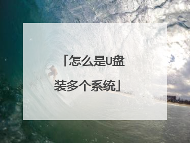 怎么是U盘装多个系统