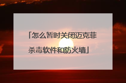 怎么暂时关闭迈克菲杀毒软件和防火墙