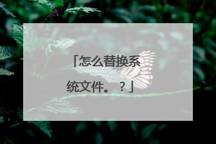 怎么替换系统文件。?