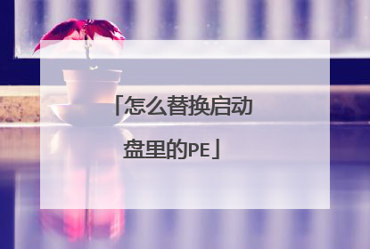 怎么替换启动盘里的PE
