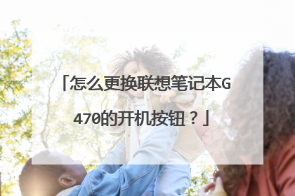 怎么更换联想笔记本G 470的开机按钮?