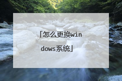 怎么更换windows系统