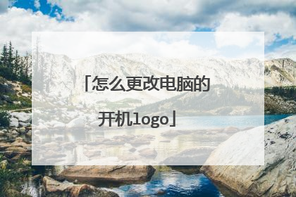 怎么更改电脑的开机logo