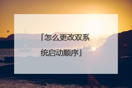 怎么更改双系统启动顺序