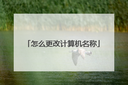 怎么更改计算机名称