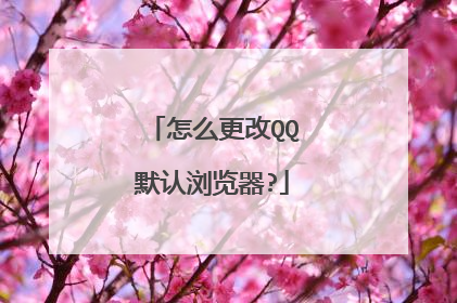怎么更改QQ默认浏览器?