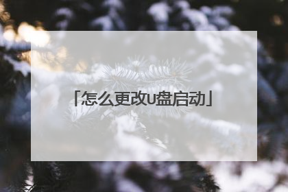 怎么更改U盘启动