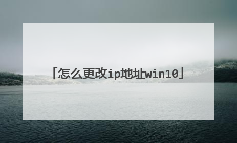 怎么更改ip地址win10
